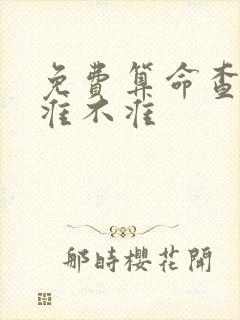 免费算命查姻缘准不准