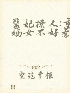 医妃撩人:重生嫡女不好惹 医妃撩人:重生嫡女不好惹