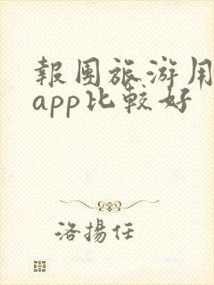报团旅游用哪个app比较好