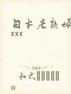 日本老熟妇性xxxx