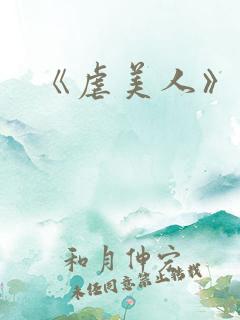 《虐美人》