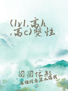(1v1,高h,高c)双性