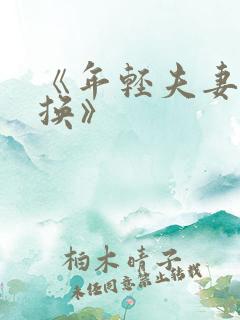 《年轻夫妻:交换》