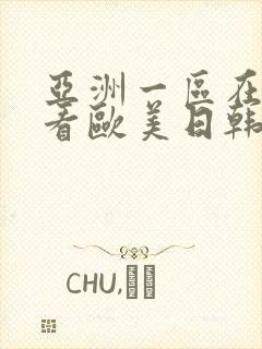 亚洲一区在线观看欧美日韩中文字幕 亚洲一区在线观看欧美日韩中文字幕