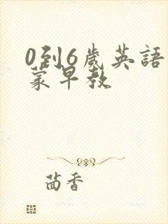 0到6岁英语启蒙早教