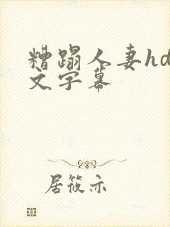 糟蹋人妻hd中文字幕