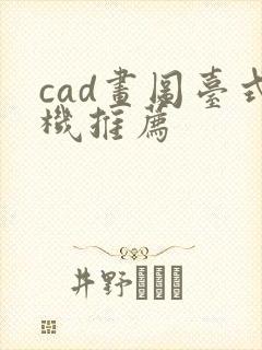 cad画图台式机推荐