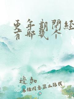 更年期闭经症状有哪几个