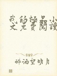 我的极品小姨全文免费阅读 我的极品小姨全文免费阅读