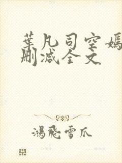 叶凡司空嫣然无删减全文