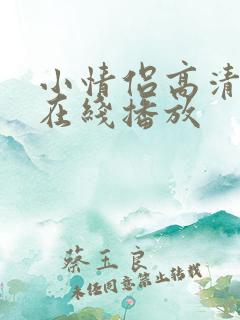小情侣高清国产在线播放