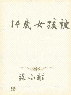 14岁女孩被摸