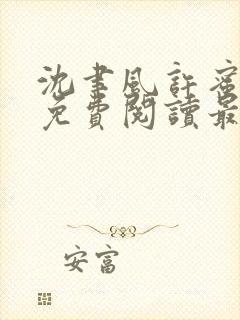 沈聿风许蜜小说免费阅读最新章节更