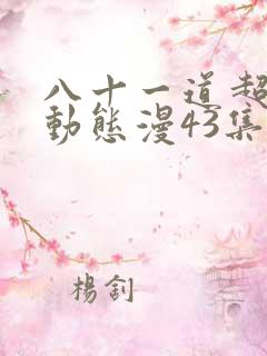 八十一道超纲题动态漫43集免费观看