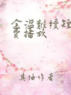 余温难续短剧免费播放