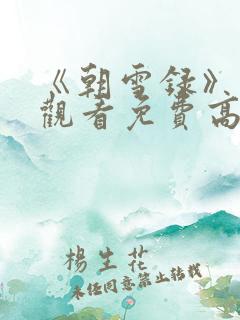 《朝雪录》在线观看免费高清