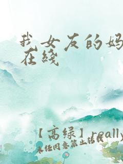 我女友的妈妈 在线