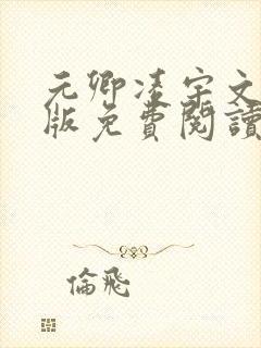 元卿凌宇文皓正版免费阅读