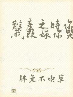 难产之时你娶妻,我改嫁你哭什么小说