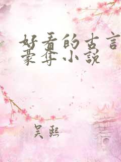 好看的古言强取豪夺小说