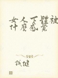 女人下体被舔是什么感觉