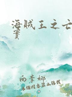海贼王之亡灵果实