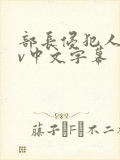 部长侵犯人妻av中文字幕