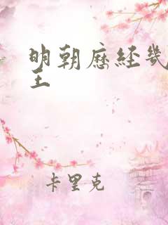 明朝历经几代帝王