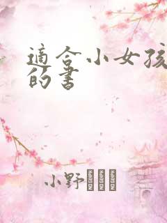 适合小女孩子看的书