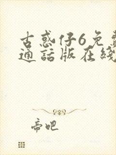古惑仔6免费普通话版在线观看 古惑仔6免费普通话版在线观看