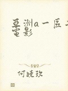 亚洲a一区二区电影