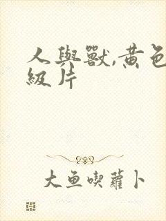 人与兽,黄色一级片
