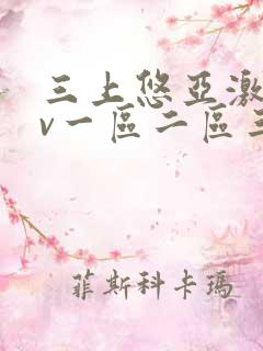 三上悠亚激情av一区二区三区