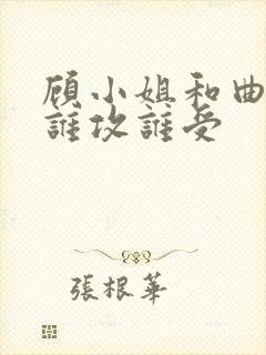 顾小姐和曲小姐谁攻谁受
