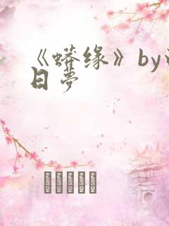 《蟒缘》by白日梦