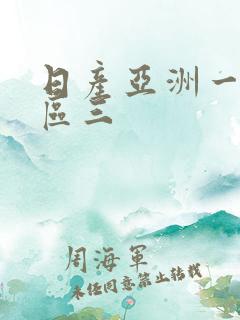 日产亚洲一区二区三 日产亚洲一区二区三