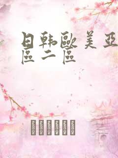 日韩欧美亚洲一区二区