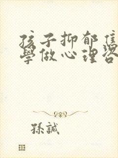 孩子抑郁焦虑厌学做心理咨询