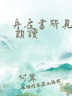 舟夜书所见古诗 朗读
