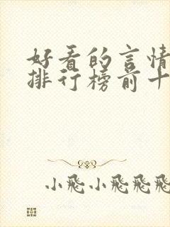 好看的言情韩剧排行榜前十名