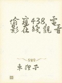 偷窥438 电影在线观看