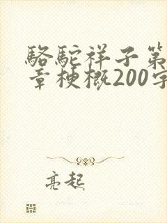 骆驼祥子第16章梗概200字