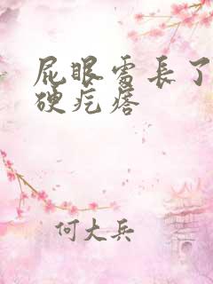 屁眼处长了一个硬疙瘩