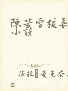陈若雪校长全文小说