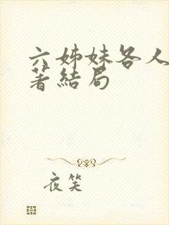 六姊妹各人物原著结局