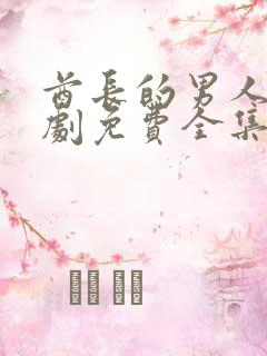 酋长的男人电视剧免费全集