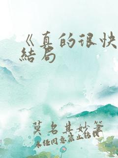 《真的很快》大结局
