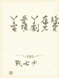 丫爱丫在线影院电视剧免费