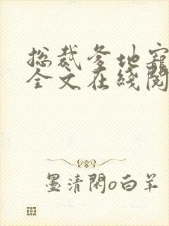 总裁爹地宠上天全文在线阅读