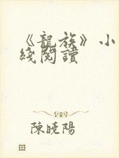 《龙族》小说在线阅读